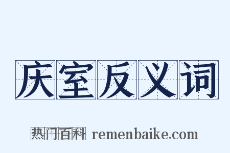 庆室反义词是什么意思的图片